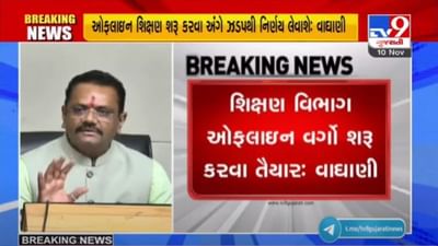 સ્કૂલ ચલે હમ : રાજ્યમાં જલ્દી જ ધોરણ-1 થી 5ના વર્ગો શરૂ થશે, જાણો શું કહ્યું શિક્ષણ પ્રધાન જીતુ વાઘાણીએ