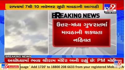 ગુજરાતમાં 7 થી 10 નવેમ્બર સુધી માવઠાની આગાહી, જાણો કયા વિસ્તારમાં થશે અસર 