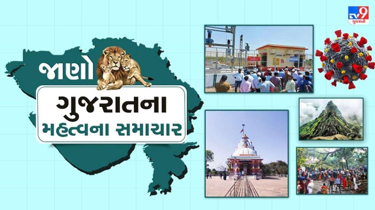 Gujarat :  કોરોનાના લેટેસ્ટ અપડેટ સાથે જાણો રાજ્યના  મહત્વના સમાચારો