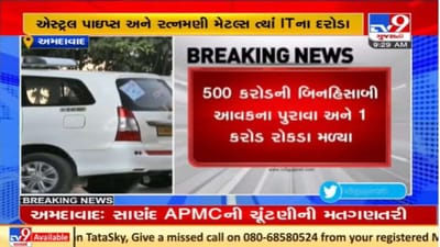 અમદાવાદમાં એસ્ટ્રલ પાઇપ્સ અને રત્નમણી મેટલ્સ પર આઇટીની તપાસ યથાવત, 500 કરોડના બિનહિસાબી આવકના પુરાવા મળ્યા અમદાવાદમાં એસ્ટ્રલ પાઇપ્સ અને રત્નમણી મેટલ્સ પર આઇટીની તપાસ યથાવત, 500 કરોડના બિનહિસાબી આવકના પુરાવા મળ્યા
