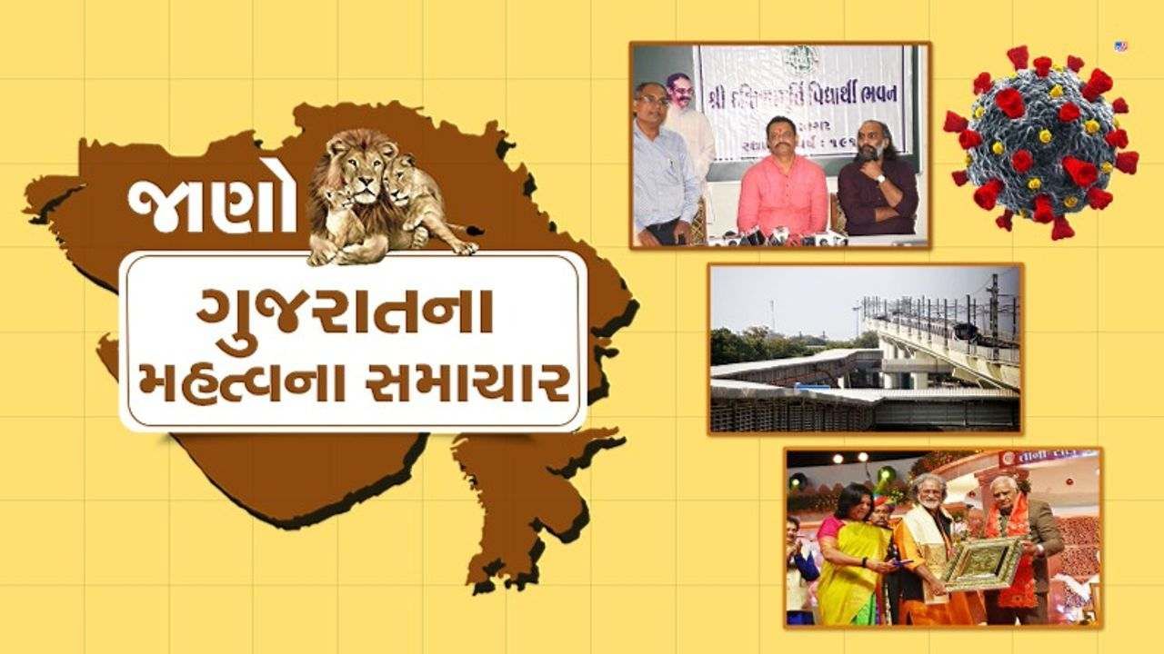 Gujarat : કોરોનાના લેટેસ્ટ અપડેટ સાથે જાણો રાજ્યના અન્ય મહત્વના સમાચારો