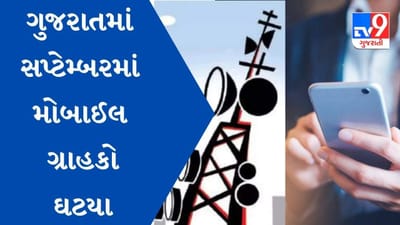 ગુજરાતમાં સપ્ટેમ્બરમાં માસમાં આટલા લાખ મોબાઈલ ગ્રાહકો ઘટયા, જાણો વિગતે