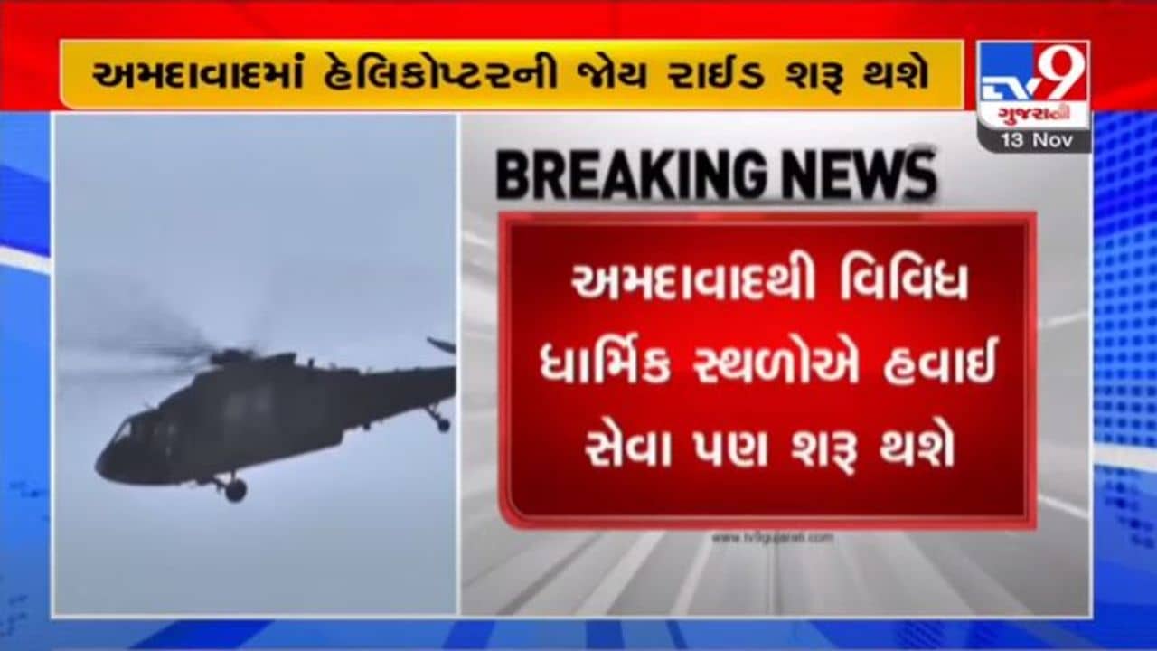AHMEDABAD : ટૂંક સમયમાં હેલિકોપ્ટરની જોય રાઈડ, એર એમ્બ્યુલન્સ અને સી-પ્લેન સહિતની સુવિધાઓ શરૂ થશે