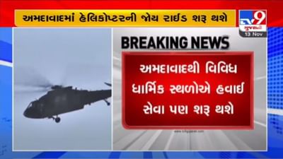 AHMEDABAD : ટૂંક સમયમાં હેલિકોપ્ટરની જોય રાઈડ, એર એમ્બ્યુલન્સ અને સી-પ્લેન સહિતની સુવિધાઓ શરૂ થશે