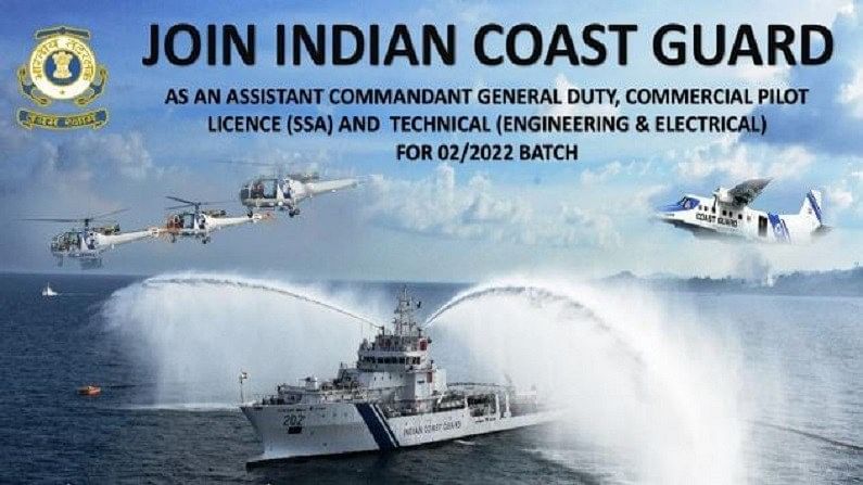 ICG Assistant Commandant Exam 2021: આસિસ્ટન્ટ કમાનડન્ટની જગ્યાઓ માટે ભારતીય કોસ્ટ ગાર્ડમાં ભરતી, જાણો તમામ વિગતો