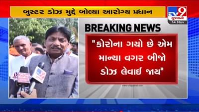 ગુજરાતમાં કોરોના વેક્સિનના બુસ્ટર ડોઝ અંગે આરોગ્ય પ્રધાન ઋષિકેશ પટેલનું મહત્વનું નિવેદન, જાણો શું કહ્યું ગુજરાતમાં કોરોના વેક્સિનના બુસ્ટર ડોઝ અંગે આરોગ્ય પ્રધાન ઋષિકેશ પટેલનું મહત્વનું નિવેદન, જાણો શું કહ્યું