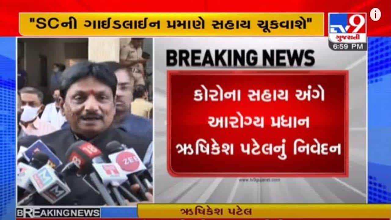કોરોના મૃત્યુસહાય અંગે રાજ્યના આરોગ્યપ્રધાન ઋષિકેશ પટેલનું મહત્વપૂર્ણ નિવેદન, જાણો શું કહ્યું