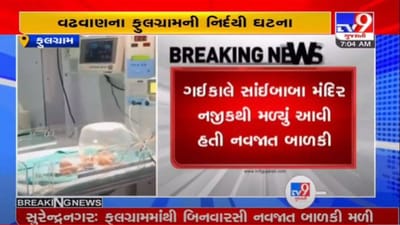 SURENDRANAGAR : વઢવાણના ફુલગ્રામમાં ત્યજી દેવાયેલું નવજાત બાળક મળી આવ્યું, બાળકની તબિયત લથડતા રાજકોટ સિવિલ ખસેડાયું
