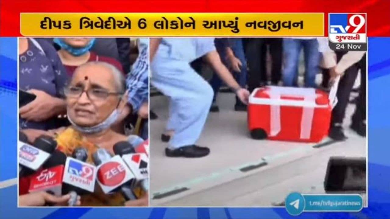 જામનગરના દિપક ત્રિવેદીએ અંગદાન કરી 6 લોકોને જીવન આપ્યું, માતાએ કહ્યું, “મારા દીકરાએ બીજા લોકો માટે જ જન્મ લીધો હતો”