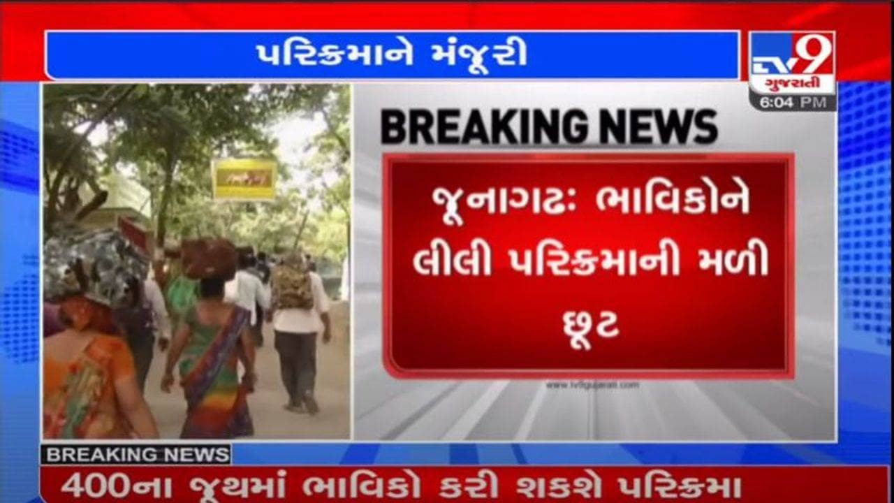 ગિરનાર લીલી પરિક્રમા : ભક્તોની આસ્થા સામે પ્રશાસન ઝૂક્યું, શ્રદ્ધાળુઓને 400ના જૂથમાં પરિક્રમાની અપાઈ મંજૂરી