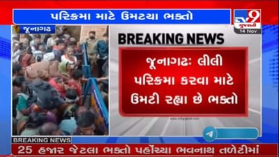 ગિરનાર લીલી પરિક્રમા : 400 લોકોની મંજુરી સામે ભવનાથ તળેટીમાં 25 હજાર ભક્તો ઉમટી પડ્યા