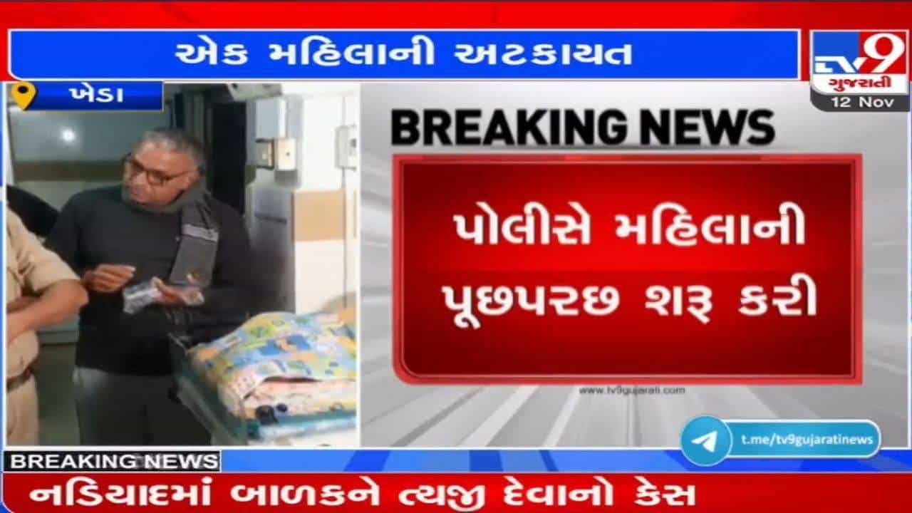 નડિયાદમાં મળી આવેલ બાળકના હૃદયમાં જન્મજાત છિદ્ર, પોલીસને તપાસમાં જ ખૂબ મહત્વની કડી હાથ લાગી