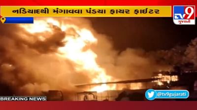Kheda: પોલીસ પરિસરમાં લાગી ભયંકર આગ, જપ્ત કરેલ વાહનો થઈ ગયા બળીને રાખ Kheda: પોલીસ પરિસરમાં લાગી ભયંકર આગ, જપ્ત કરેલ વાહનો થઈ ગયા બળીને રાખ