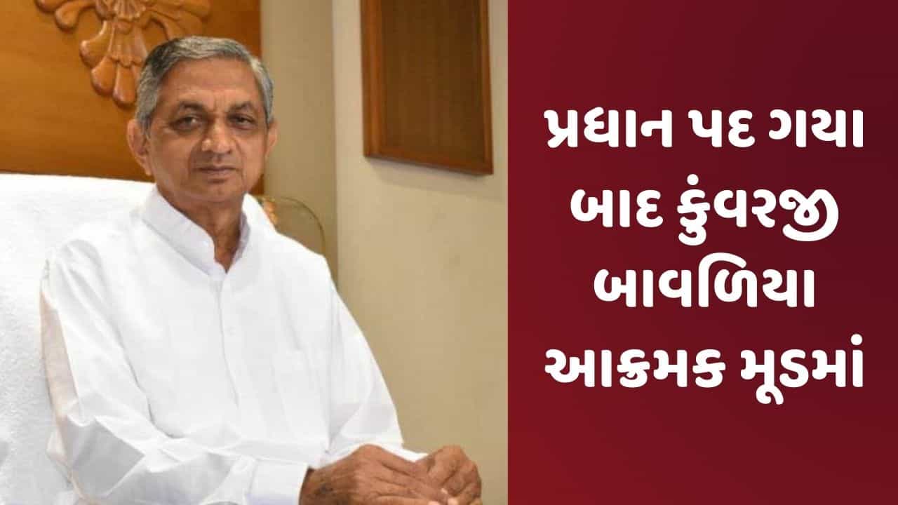 Rajkot: પ્રધાન પદ ગયા બાદ કુંવરજી બાવળિયા આક્રમક મૂડમાં, એક સાથે જનતાના 50 થી વધુ પ્રશ્નોનો કર્યો મારો