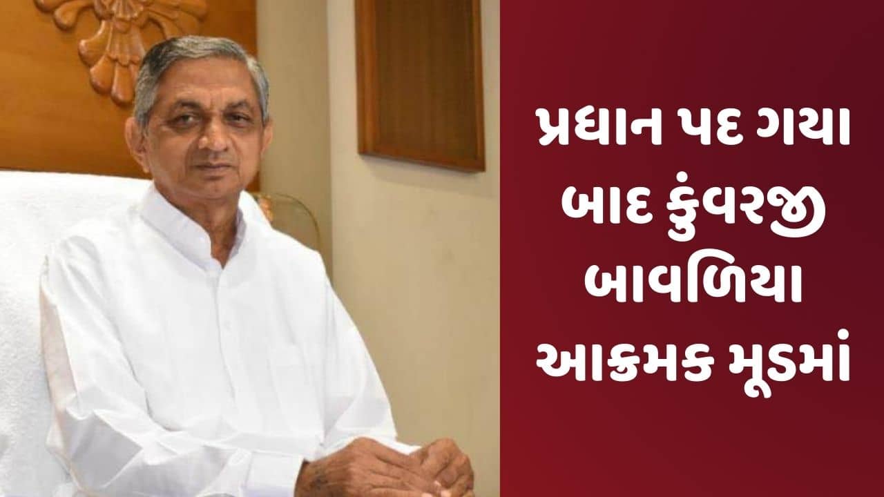 Rajkot: પ્રધાન પદ ગયા બાદ કુંવરજી બાવળિયા આક્રમક મૂડમાં, એક સાથે જનતાના 50 થી વધુ પ્રશ્નોનો કર્યો મારો