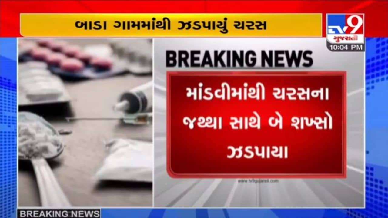 KUTCH : માંડવીના બાડા ગામની સીમમાંથી 1  કિલોથી વધુ ચરસ સાથે બે શખ્સો  ઝડપાયા