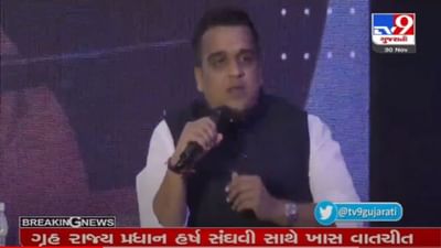 Tv9 exclusive : ગૃહ રાજ્યપ્રધાન હર્ષ સંઘવીએ કહ્યું, સારું કામ કરનારા પોલીસ અધિકારીઓને યોગ્ય પદ, અડચણરૂપ અધિકારીને છોડવામાં નહી આવે