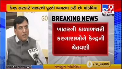 કાળાબજારીઓ સામે લાલ આંખ : ખાતરની કાળાબજારી કરનારાઓ સામે મનસુખ માંડવીયાએ કાર્યવાહીની ચેતવણી આપી