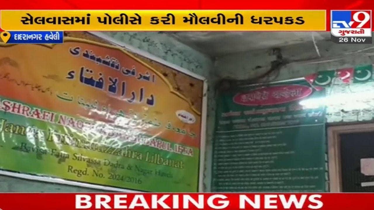 મદરેસામાં કુકર્મ, મૌલાનાએ આચર્યુ દુષ્કર્મ! સેલવાસમાં પીડિતાના મેડિકલ રિપોર્ટ બાદ આરોપી મૌલવીની ધરપકડ