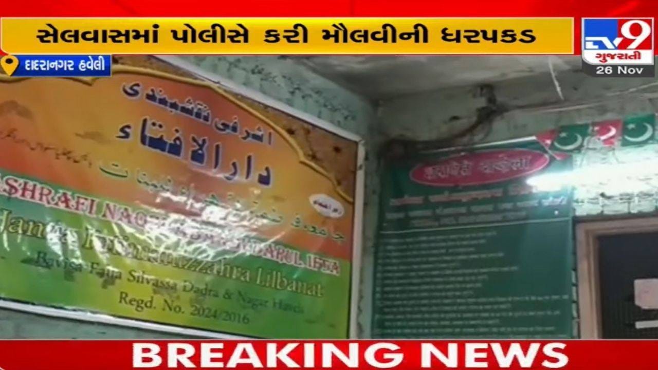 મદરેસામાં કુકર્મ, મૌલાનાએ આચર્યુ દુષ્કર્મ! સેલવાસમાં પીડિતાના મેડિકલ રિપોર્ટ બાદ આરોપી મૌલવીની ધરપકડ મદરેસામાં કુકર્મ, મૌલાનાએ આચર્યુ દુષ્કર્મ! સેલવાસમાં પીડિતાના મેડિકલ રિપોર્ટ બાદ આરોપી મૌલવીની ધરપકડ