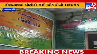 મદરેસામાં કુકર્મ, મૌલાનાએ આચર્યુ દુષ્કર્મ! સેલવાસમાં પીડિતાના મેડિકલ રિપોર્ટ બાદ આરોપી મૌલવીની ધરપકડ મદરેસામાં કુકર્મ, મૌલાનાએ આચર્યુ દુષ્કર્મ! સેલવાસમાં પીડિતાના મેડિકલ રિપોર્ટ બાદ આરોપી મૌલવીની ધરપકડ