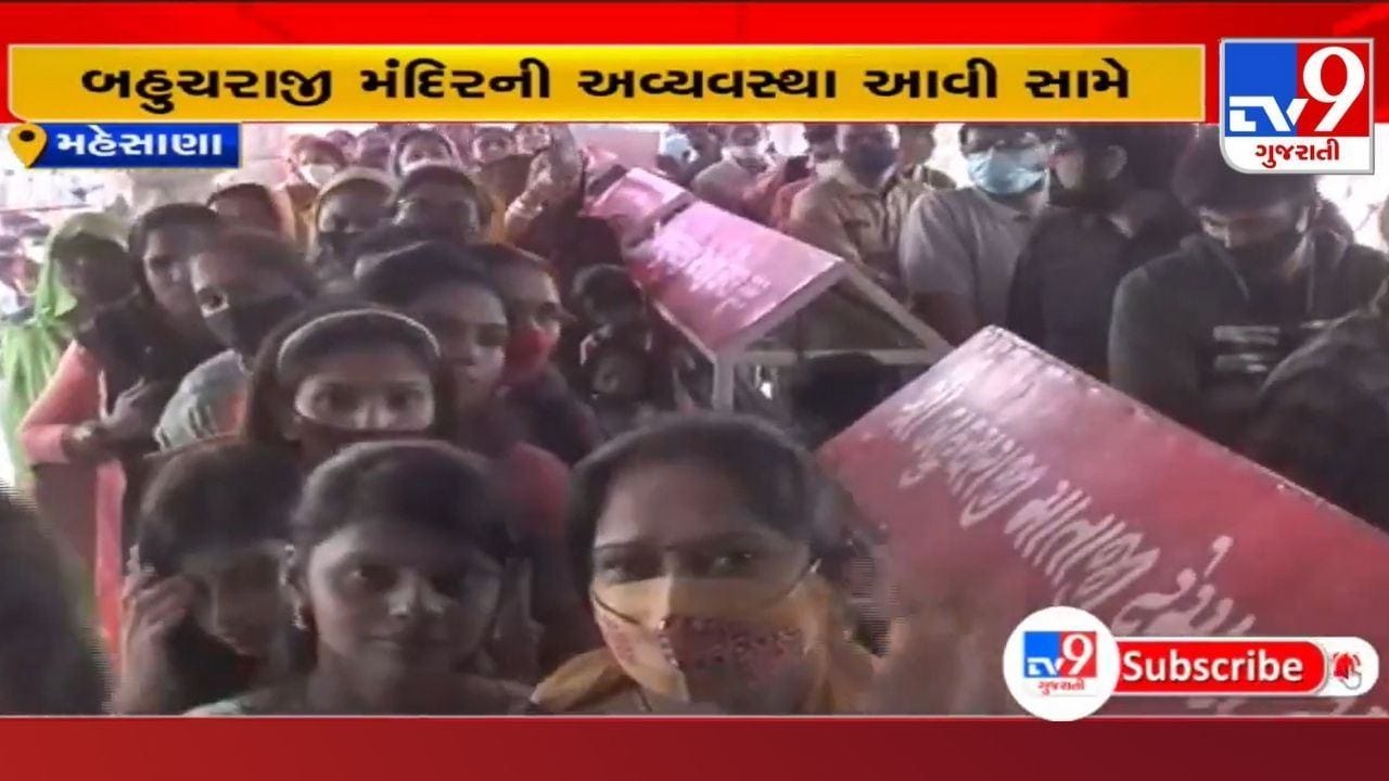Mehsana: બહુચરાજી મંદિરે મોટી સંખ્યામાં ભક્તોની ભીડ, જોવા મળ્યો મેનેજમેન્ટનો અભાવ Mehsana: બહુચરાજી મંદિરે મોટી સંખ્યામાં ભક્તોની ભીડ, જોવા મળ્યો મેનેજમેન્ટનો અભાવ