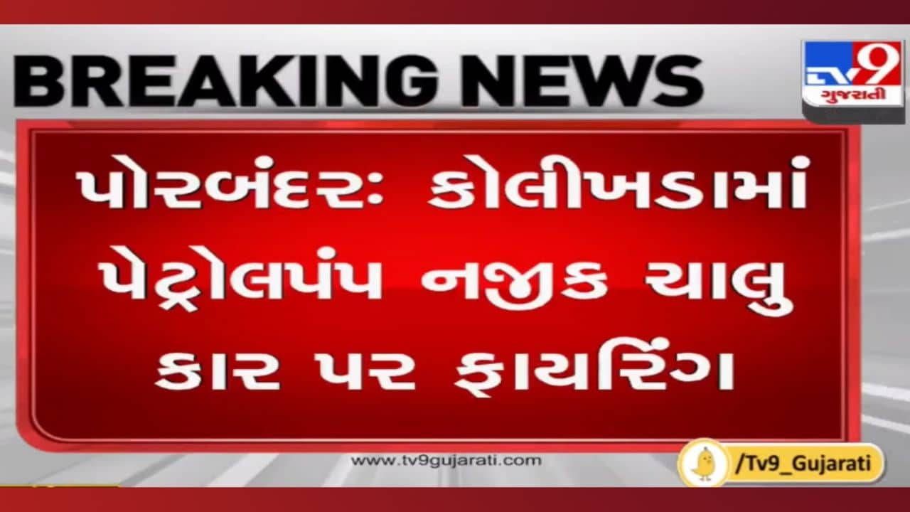 Porbandar: ડબલ મર્ડરના આરોપીની કાર પર ફાયરિંગ, અજાણ્યા શખ્સો ફરાર