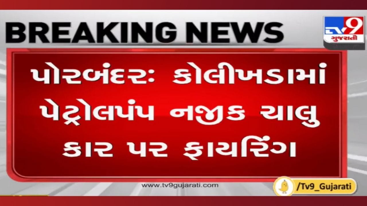 Porbandar: ડબલ મર્ડરના આરોપીની કાર પર ફાયરિંગ, અજાણ્યા શખ્સો ફરાર Porbandar: ડબલ મર્ડરના આરોપીની કાર પર ફાયરિંગ, અજાણ્યા શખ્સો ફરાર