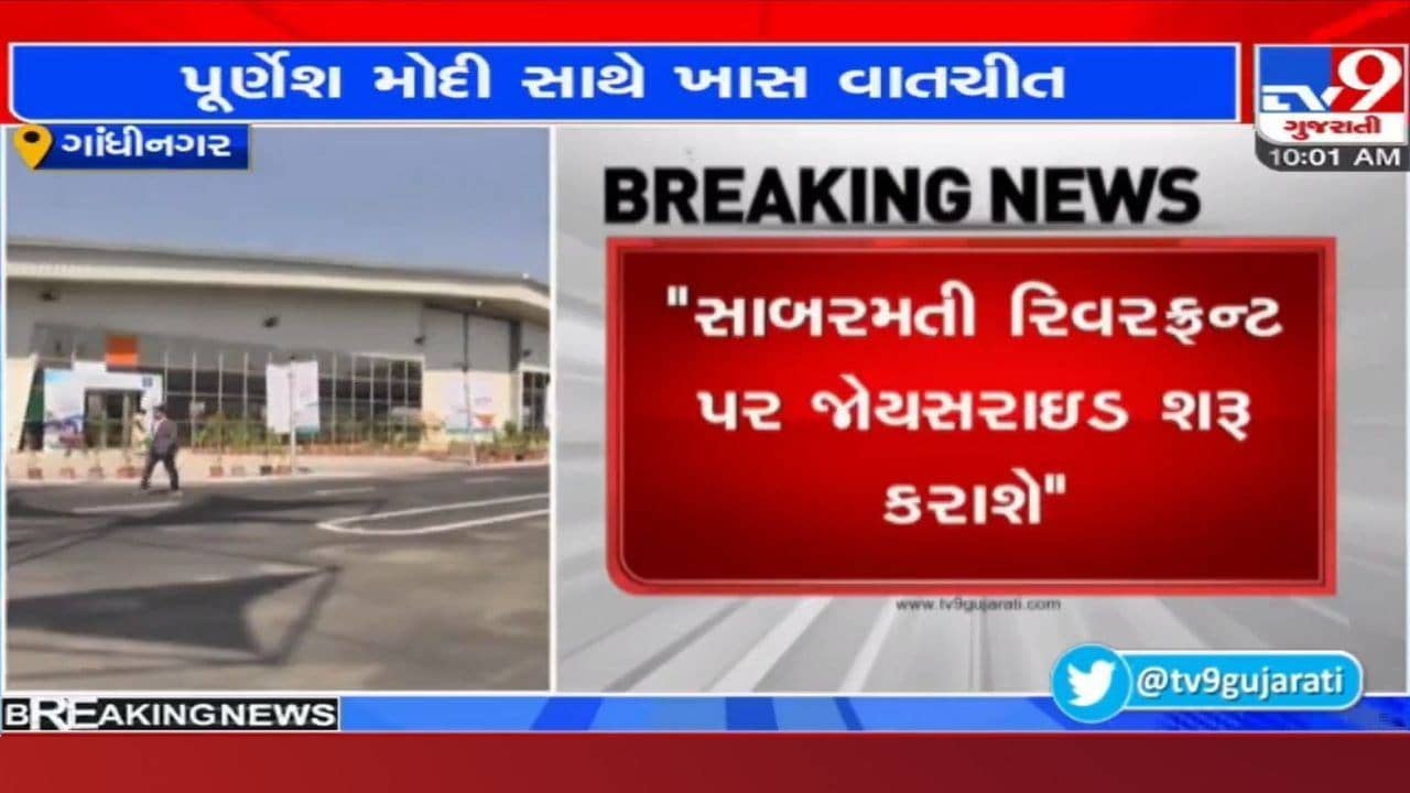 વાઈબ્રન્ટ ગુજરાત સમિટને લઈને સરકારની તડામાર તૈયારીઓ અંગે શુ કહ્યુ મંત્રી પૂર્ણેશ મોદીએ, જાણો