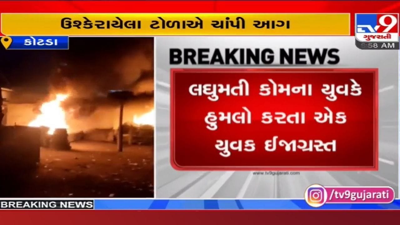 Kutch: બાઈક ધીમે ચલાવવા બાબતમાં જૂથ અથડામણ, ટોળાએ વાહનો-દુકાનોને ચાંપી આગ Kutch: બાઈક ધીમે ચલાવવા બાબતમાં જૂથ અથડામણ, ટોળાએ વાહનો-દુકાનોને ચાંપી આગ