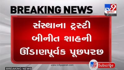 વડોદરામાં યુવતી પર દુષ્કર્મ અને આત્મહત્યાના કેસમાં યુવતીની સંસ્થાના ટ્રસ્ટીની ઊંડાણપૂર્વક પૂછપરછ