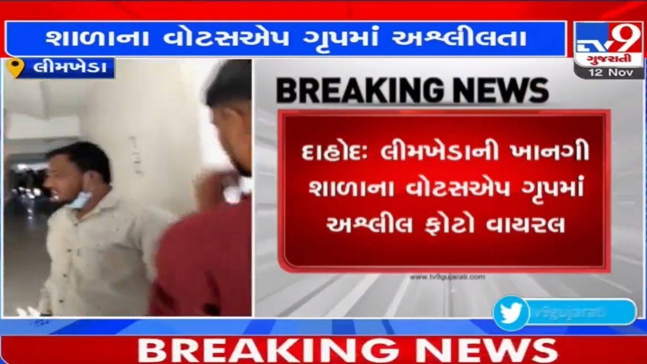 Dahod: શાળાના વોટ્સએપ ગ્રુપમાં અશ્લીલતા, કોઈ વાલીએ ગ્રુપમાં અશ્લીલ ફોટો-વિડીયો મોકલતા વિવાદ Dahod: શાળાના વોટ્સએપ ગ્રુપમાં અશ્લીલતા, કોઈ વાલીએ ગ્રુપમાં અશ્લીલ ફોટો-વિડીયો મોકલતા વિવાદ