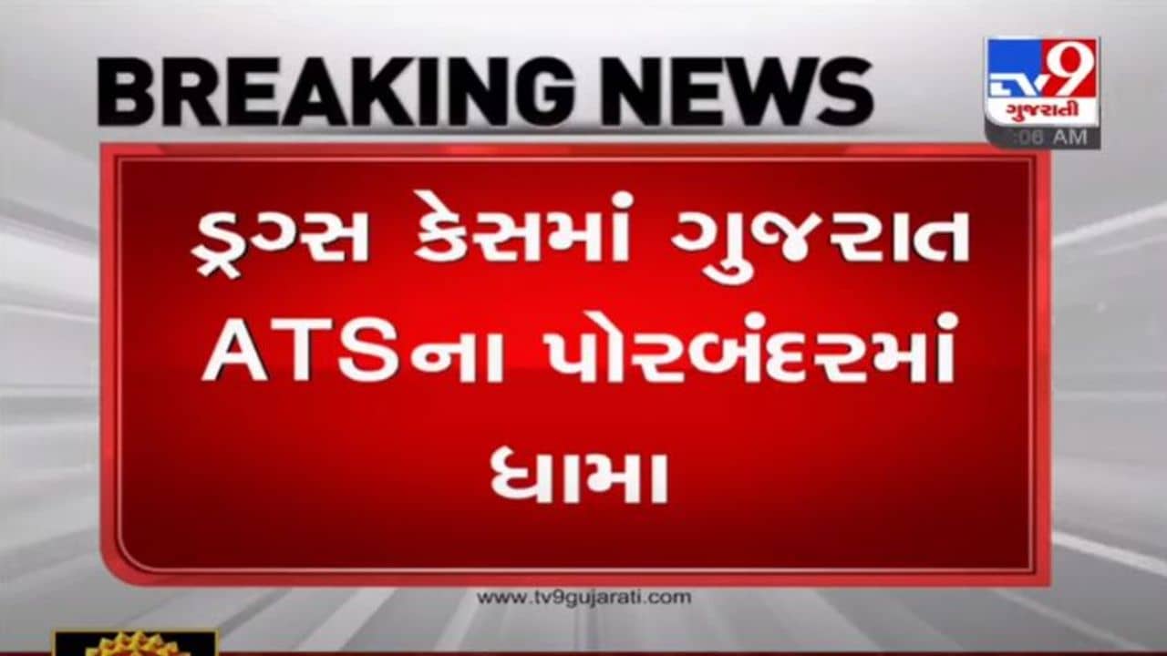 PORBANDAR : ડ્રગ્સ કેસમાં ગુજરાત ATSના પોરબંદરમાં ધામા, એક શંકાસ્પદ શખ્સને ઝડપી પાડ્યો