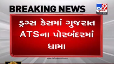 PORBANDAR : ડ્રગ્સ કેસમાં ગુજરાત ATSના પોરબંદરમાં ધામા, એક શંકાસ્પદ શખ્સને ઝડપી પાડ્યો