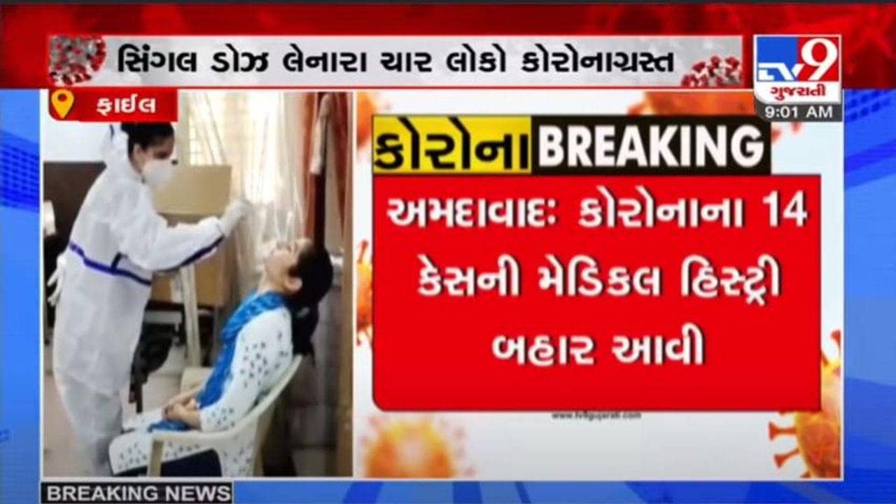 AHMEDABAD : કોરોનાના 14 કેસની મેડીકલ હિસ્ટ્રીમાં ચોંકાવનારા ખુલાસા થયા