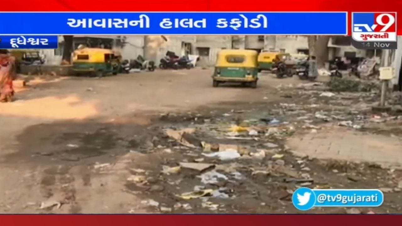 Ahmedabad: દૂધેશ્વર સફાઈ કામદાર આવાસની હાલત કફોડી, ત્રણ મહિનાથી ઉભરાય છે ગટર, બીમારીનો ભય Ahmedabad: દૂધેશ્વર સફાઈ કામદાર આવાસની હાલત કફોડી, ત્રણ મહિનાથી ઉભરાય છે ગટર, બીમારીનો ભય