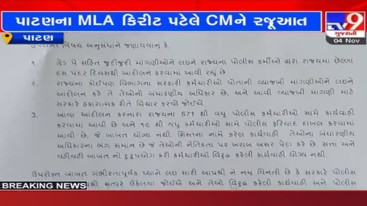 ગ્રેડ પે આંદોલનમાં 500 થી વધુ પોલીસકર્મીઓ સામે ફરિયાદ! ધારાસભ્ય કિરીટ પટેલે ફરિયાદ રદ કરવા CM ને લખ્યો પત્ર