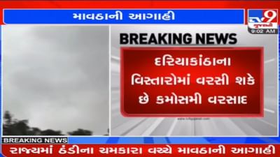 Gujarat: રાજ્યમાં ઠંડીના ચમકારા વચ્ચે માવઠાની આગાહી, આ વિસ્તારોમાં પડી શકે છે વરસાદ