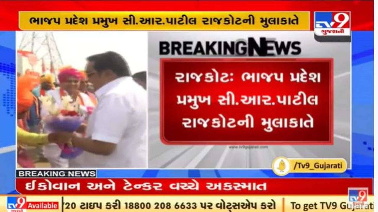 ગુજરાત ભાજપ પ્રમુખ સી.આર.પાટીલ રાજકોટની મુલાકાતે, કાર્યકરો સાથે કરશે બેઠક