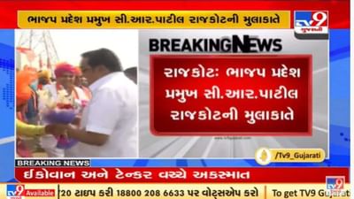 ગુજરાત ભાજપ પ્રમુખ સી.આર.પાટીલ રાજકોટની મુલાકાતે, કાર્યકરો સાથે કરશે બેઠક