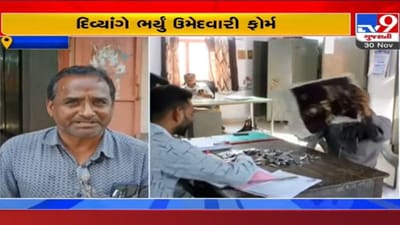 Rajkot: ગ્રામ પંચાયતની ચૂંટણી માટે દિવ્યાંગે ભર્યું ફોર્મ,  ડિપોઝિટ પેટે 2 હજારના સિક્કાનો કરી દીધો ઢગલો