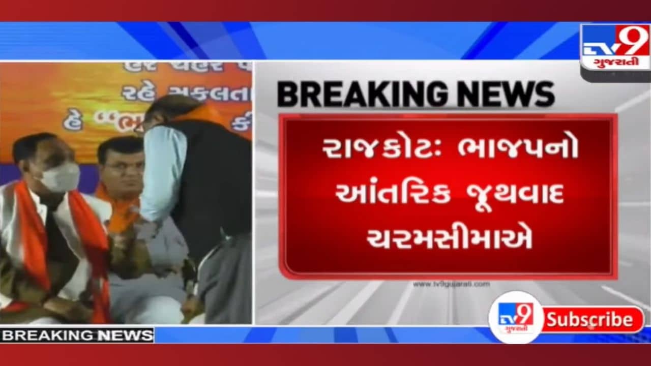 Rajkot: ભાજપનો આંતરિક વિવાદ ચરમસીમાએ, ‘જનસંઘથી ભાજપ’ કાર્યક્રમ થયો રદ