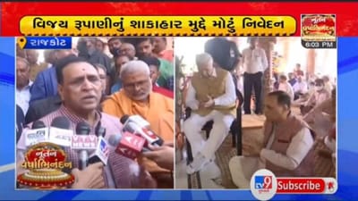 વિજય રૂપાણીનું મહત્વનું નિવેદન, કહ્યું શરીરને ટકાવી રાખવા ઘણા વેજીટેરીયન ફૂડ છે, નોનવેજની જરૂર નથી