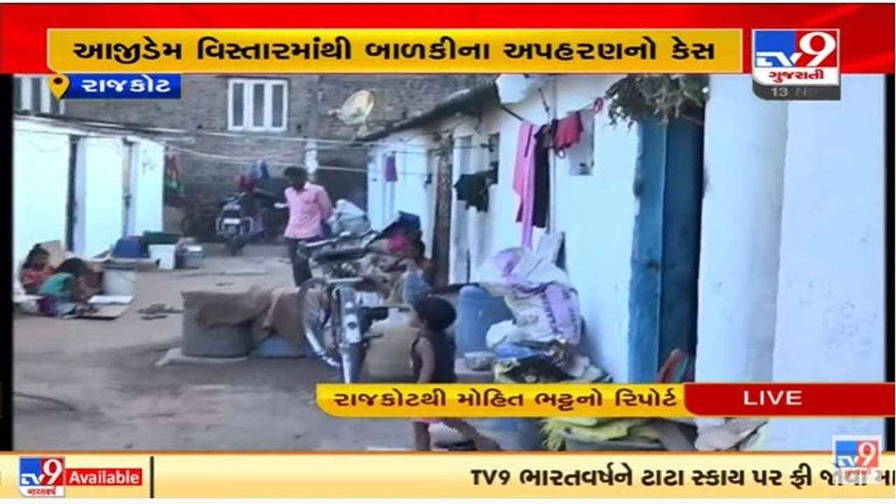 રાજકોટના આજી ડેમ વિસ્તારમાંથી અપહરણ કરાયેલી બાળકી ગોંડલથી મળી આવી