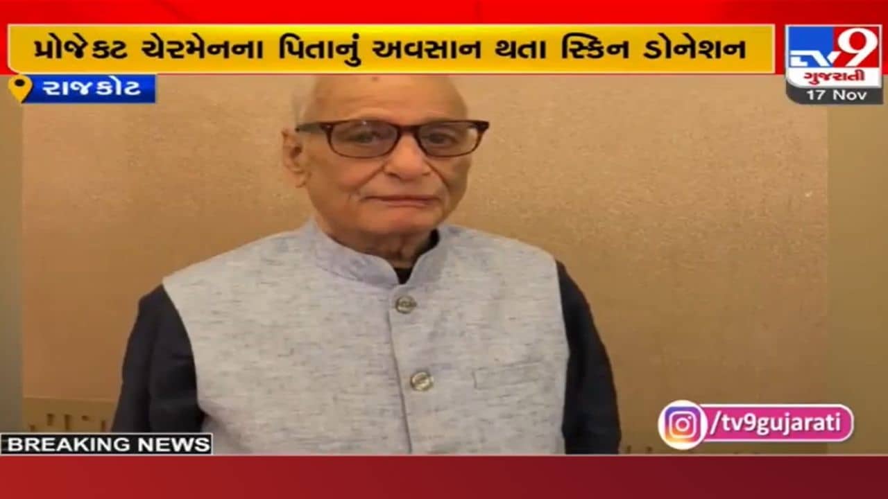 Rajkot: ગુજરાતની પ્રથમ સ્કિન બેંકને મળ્યા પહેલા સ્કિન ડોનર, જાણો આ બેંકનો શું મળશે લાભ?