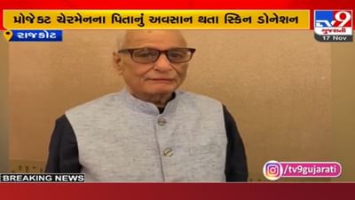 Rajkot: ગુજરાતની પ્રથમ સ્કિન બેંકને મળ્યા પહેલા સ્કિન ડોનર, જાણો આ બેંકનો શું મળશે લાભ?