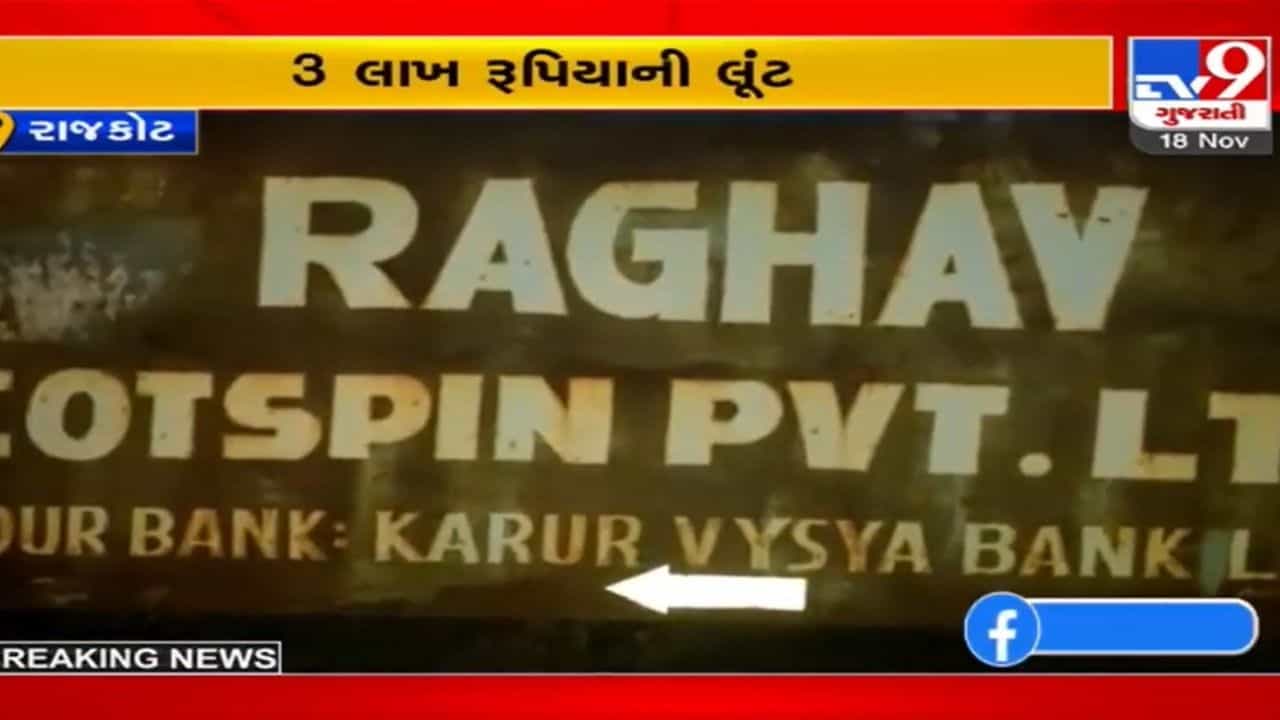 Rajkot: ધોળા દિવસે લૂંટ, 2 શખ્સોએ મિલના એકાઉન્ટન્ટને રોકીને લાખો રૂપિયા અને બાઈક પડાવી લીધું
