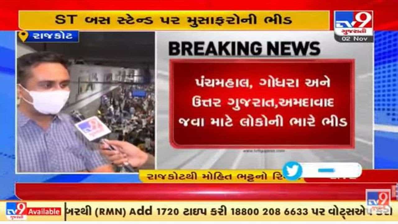 રાજકોટ એસ.ટી. સ્ટેન્ડ પર મુસાફરોની વતન જવા ભારે ભીડ, જુઓ વિડીયો