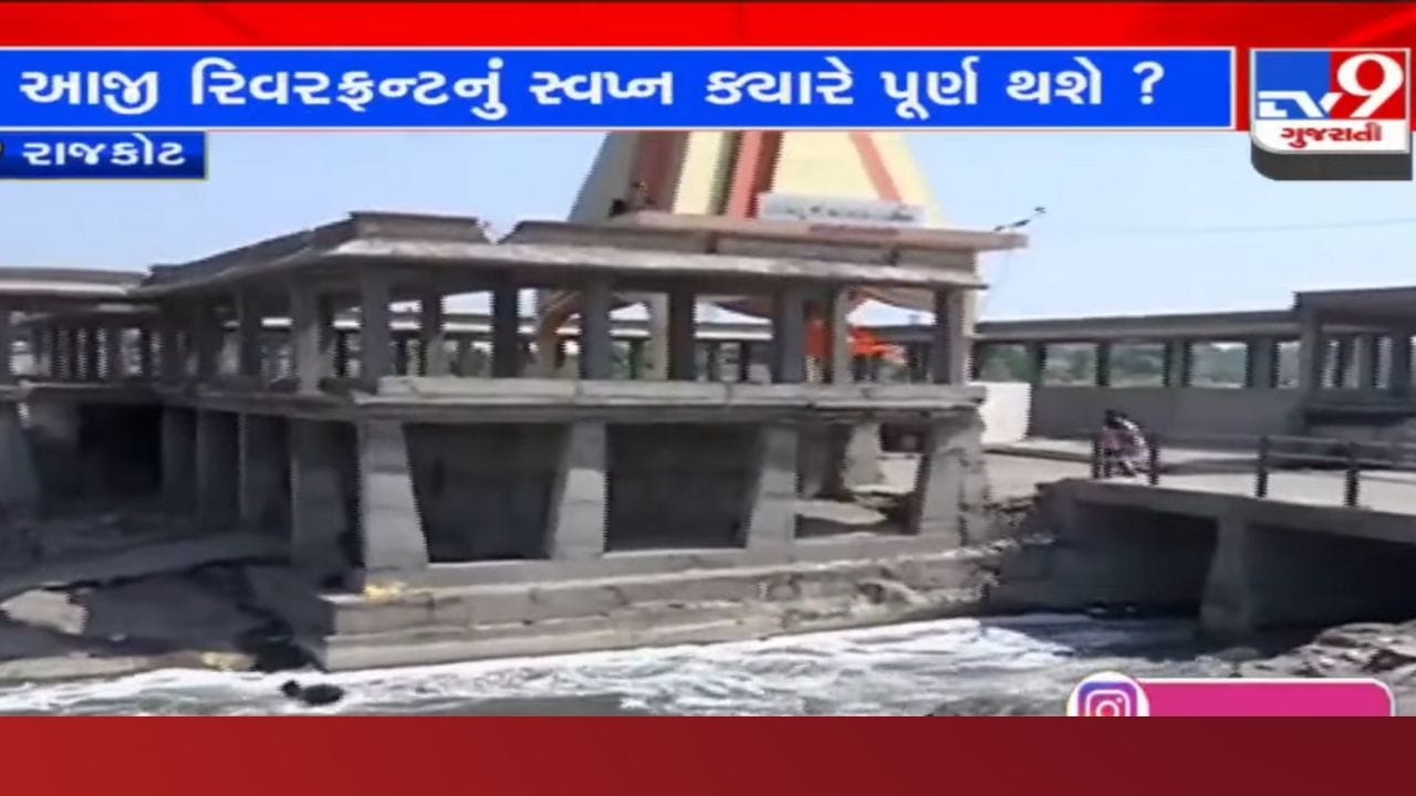 આજી રિવરફ્રન્ટનું કામ કાગળથી આગળ ક્યારે વધશે? આજીની સફાઈમાં 8 કરોડના આંધણ બાદ પણ ઠેર ઠેર ગંદકી આજી રિવરફ્રન્ટનું કામ કાગળથી આગળ ક્યારે વધશે? આજીની સફાઈમાં 8 કરોડના આંધણ બાદ પણ ઠેર ઠેર ગંદકી
