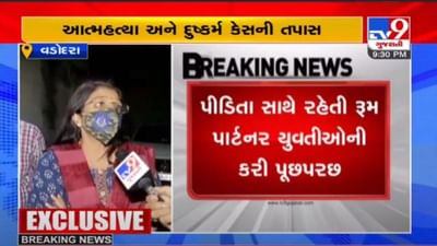 VADODARA : દુષ્કર્મ અને આત્મહત્યા કેસમાં યુવતીની સંસ્થામાં સાથે કામ કરતા સ્ટાફની પૂછપરછ કરવામાં આવી